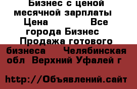 Бизнес с ценой месячной зарплаты › Цена ­ 20 000 - Все города Бизнес » Продажа готового бизнеса   . Челябинская обл.,Верхний Уфалей г.